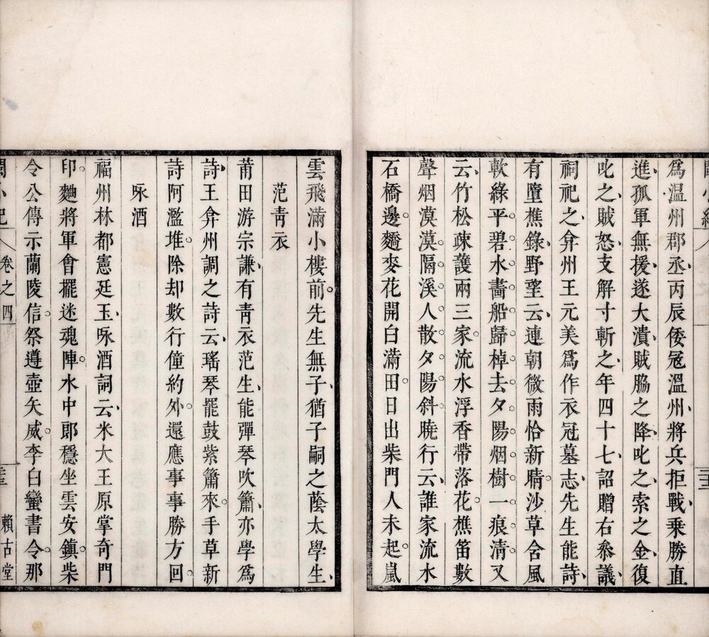 闽小纪. 四卷. 清. 周亮工撰. 清康熙六年(1667)周氏赖古堂刻本