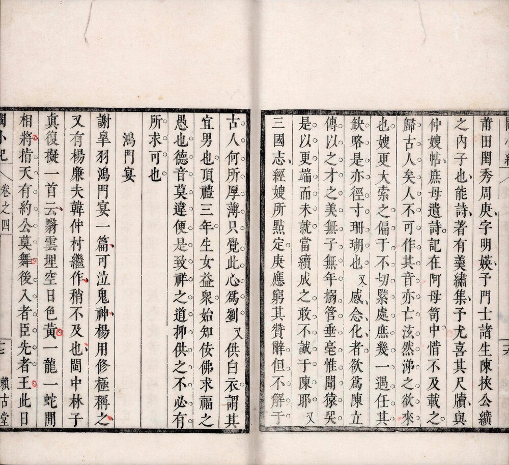 闽小纪. 四卷. 清. 周亮工撰. 清康熙六年(1667)周氏赖古堂刻本