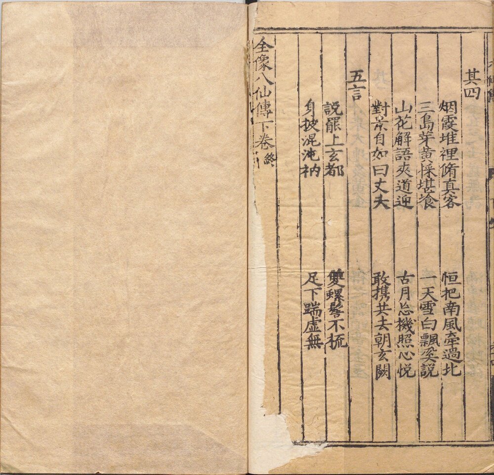 新刊八仙出处东游记. 明. 吴元泰. 撰. 明万历时期建安余文台刊本