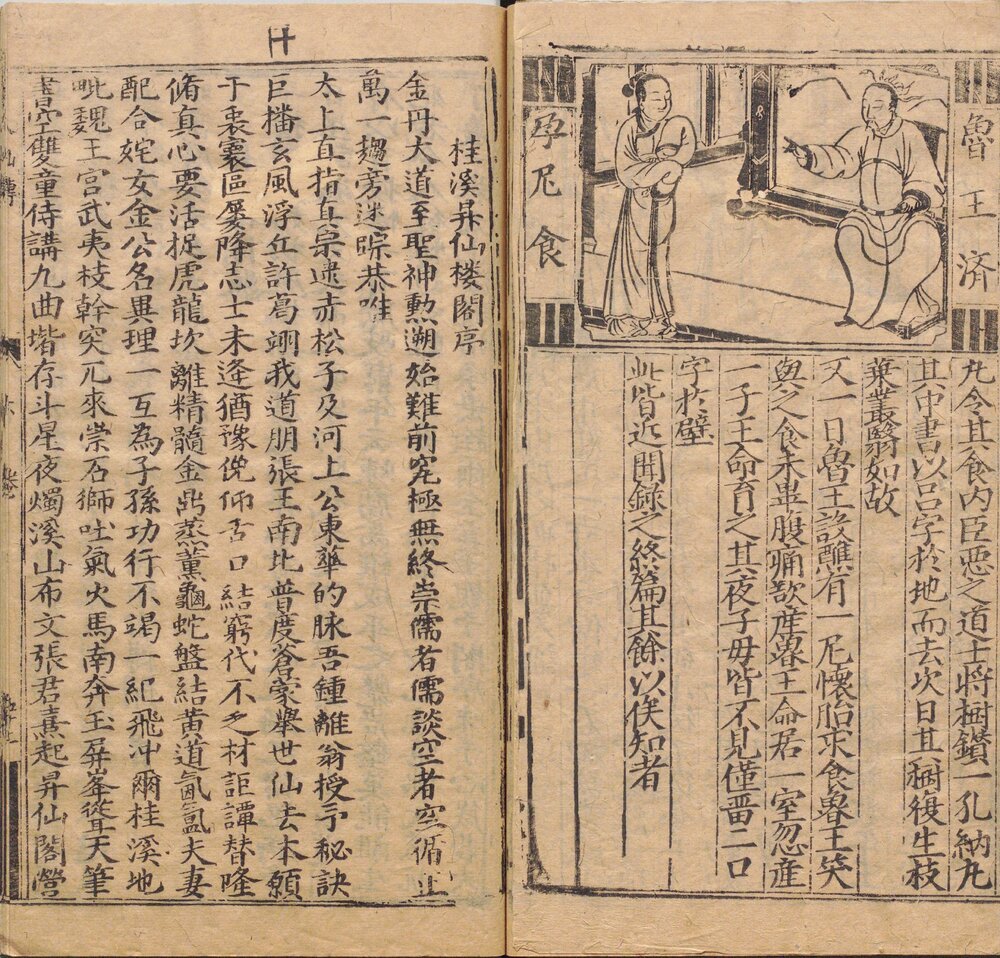 新刊八仙出处东游记. 明. 吴元泰. 撰. 明万历时期建安余文台刊本