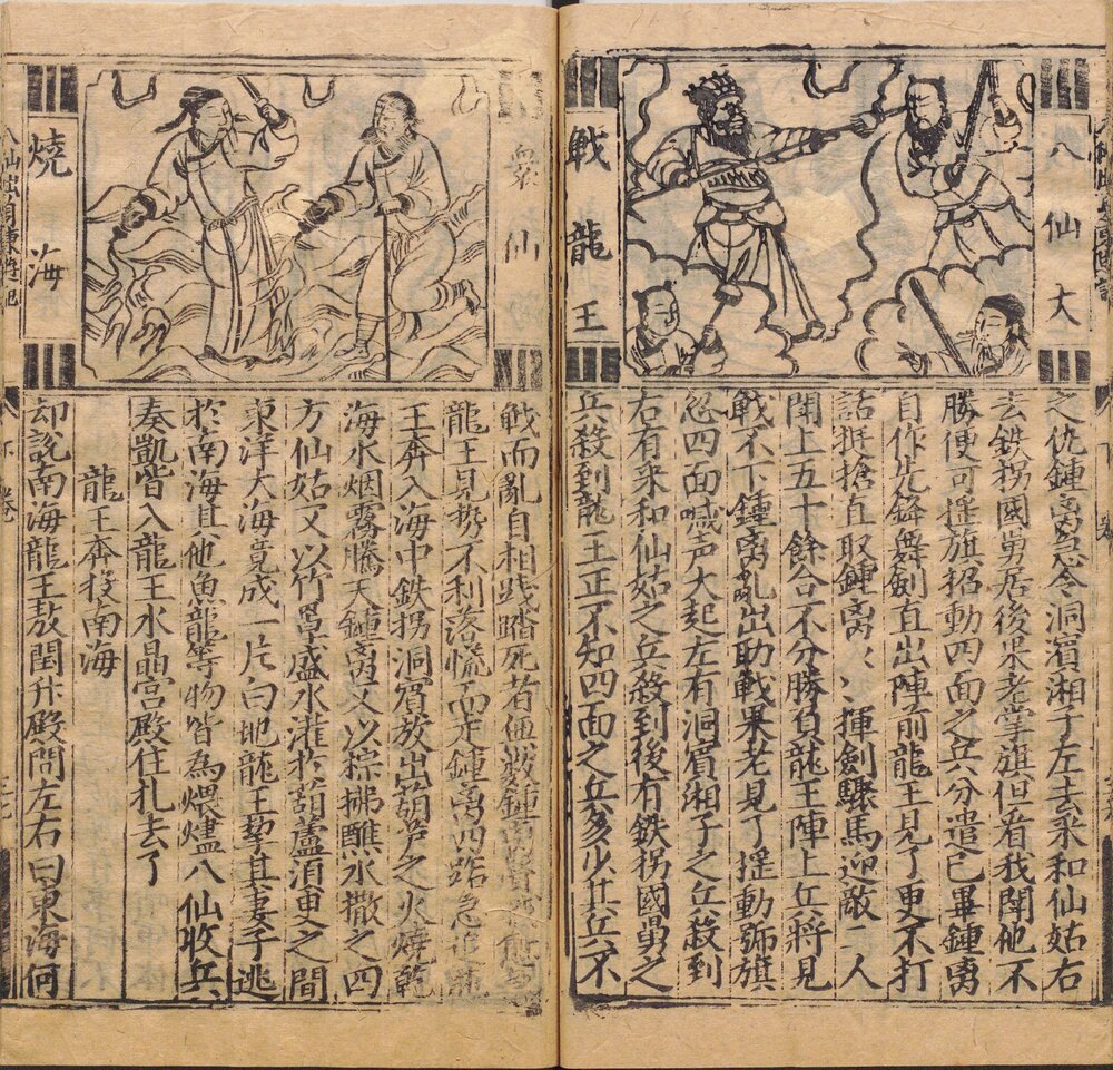 新刊八仙出处东游记. 明. 吴元泰. 撰. 明万历时期建安余文台刊本