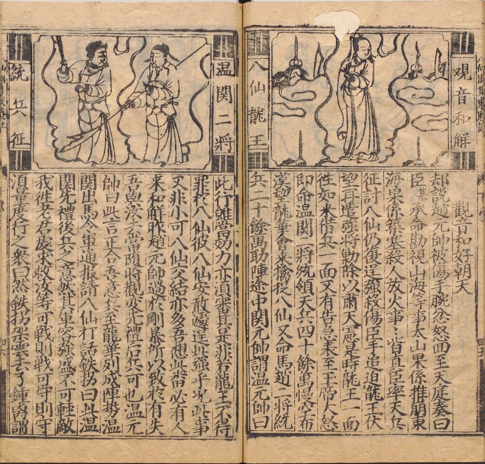 新刊八仙出处东游记. 明. 吴元泰. 撰. 明万历时期建安余文台刊本