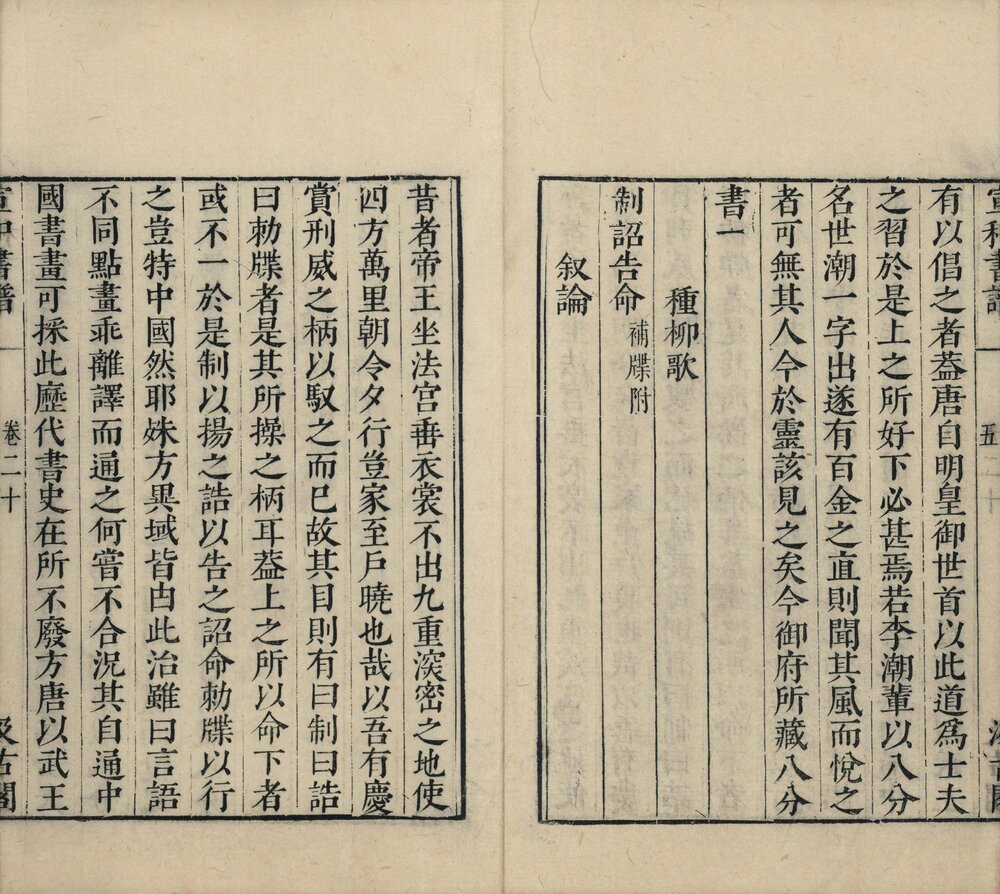 宣和书谱. 二十卷. 明. 毛晋订. 明崇祯时期常熟毛氏汲古阁刊津逮秘书本