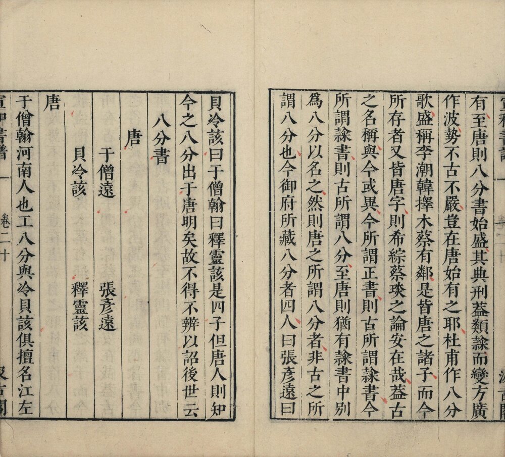 宣和书谱. 二十卷. 明. 毛晋订. 明崇祯时期常熟毛氏汲古阁刊津逮秘书本