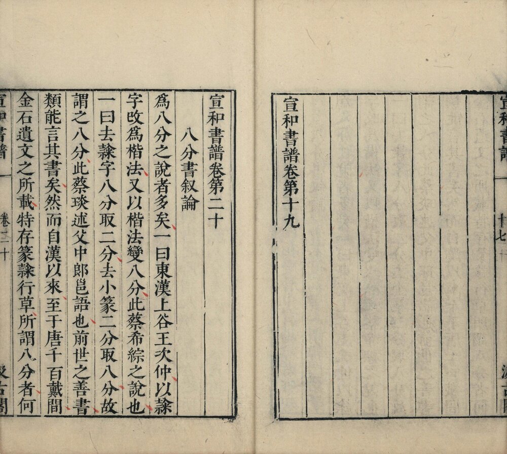 宣和书谱. 二十卷. 明. 毛晋订. 明崇祯时期常熟毛氏汲古阁刊津逮秘书本