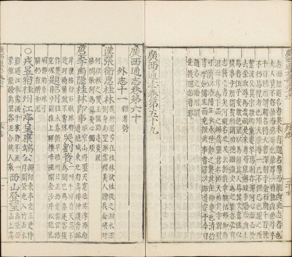 广西通志. 六十卷. 明. 黄佐纂. 林富修. 明嘉靖时期刊蓝印本