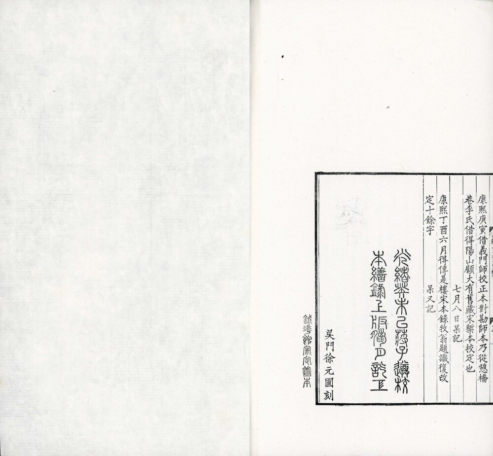 铁华馆丛书. 六种(列子. 文子. 群经音辨. 佩觿. 字鉴. 新序)清末. 蒋凤藻. 辑. 清光绪九年蒋氏影宋刊本