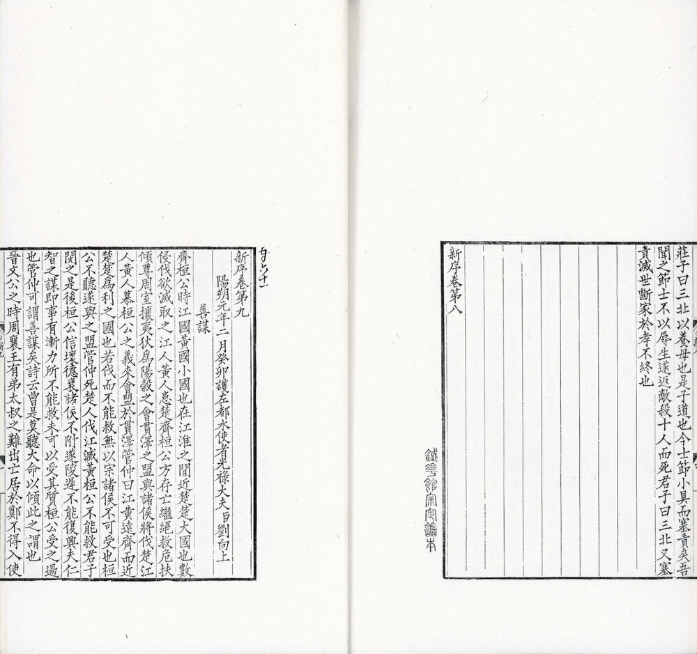 铁华馆丛书. 六种(列子. 文子. 群经音辨. 佩觿. 字鉴. 新序)清末. 蒋凤藻. 辑. 清光绪九年蒋氏影宋刊本