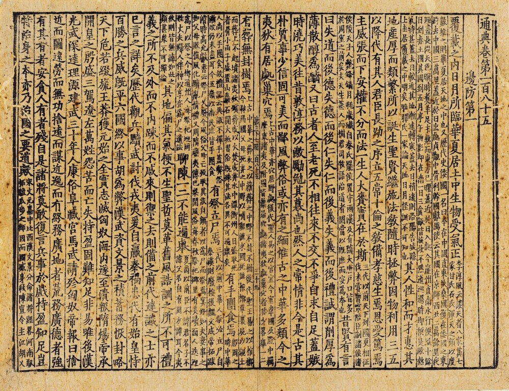 通典. 唐. 杜佑撰. 二百卷. 序目一卷. 闕卷 42.119 至 120. 北宋时期刊本. 宋修. 配钞