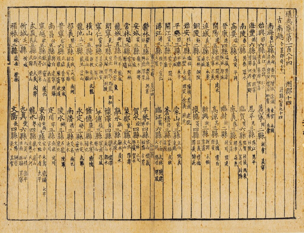 通典. 唐. 杜佑撰. 二百卷. 序目一卷. 闕卷 42.119 至 120. 北宋时期刊本. 宋修. 配钞