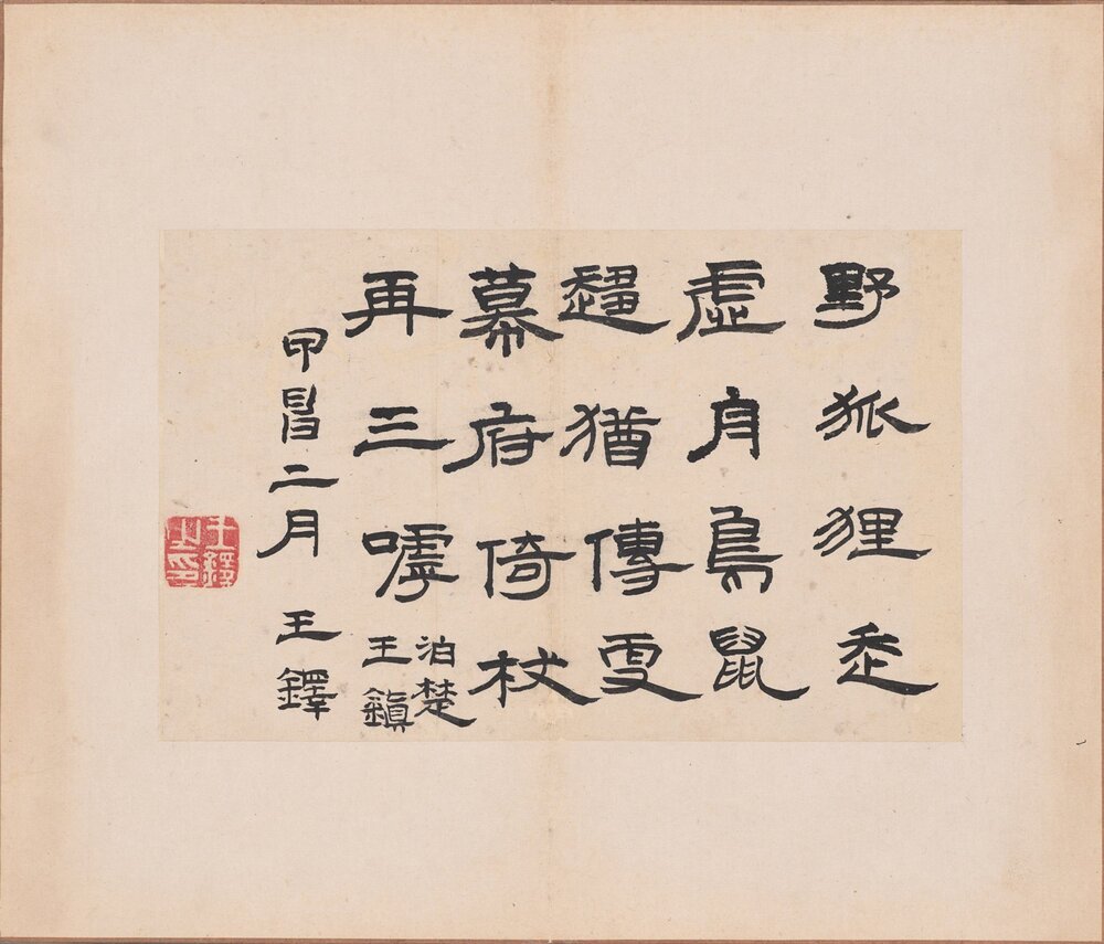 王孟津赠汤若望诗册. 明. 王铎书. 明崇祯十七年至清顺治二年. 纸本(30.5x17.8 厘米)壮陶阁旧藏