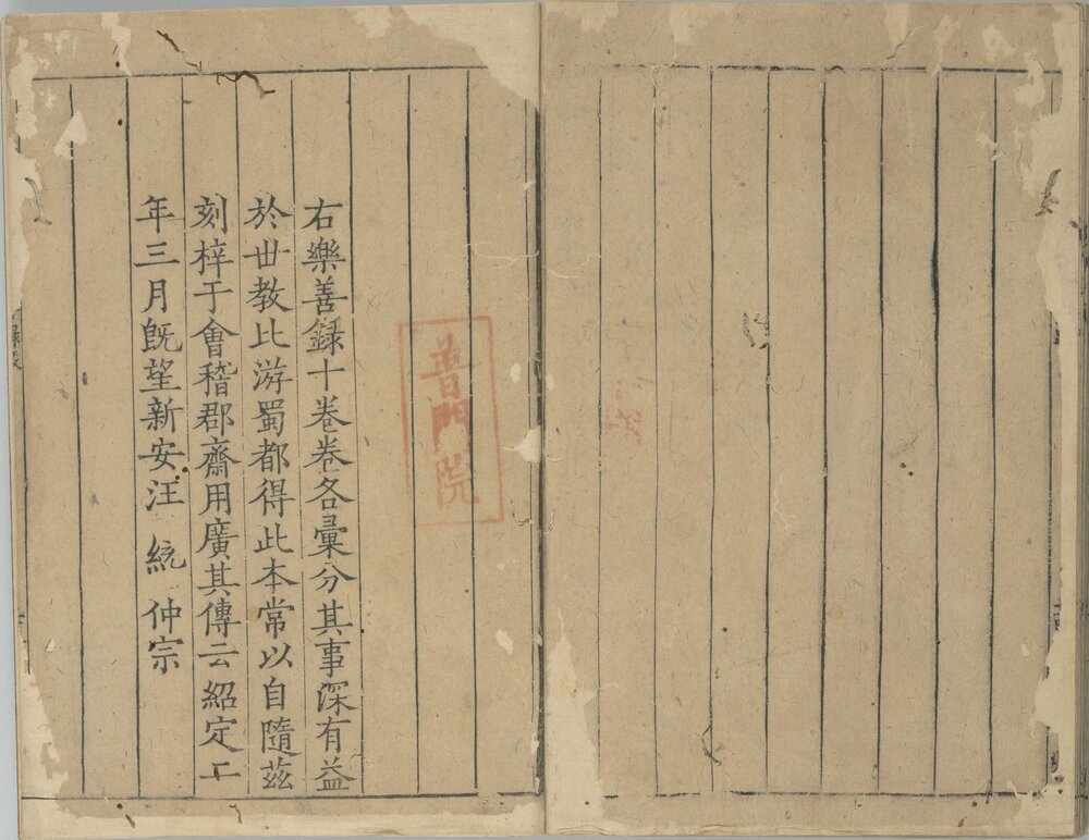 乐善录. 十卷. 宋. 李昌龄撰. 宋绍定二年会稽郡斋刊本