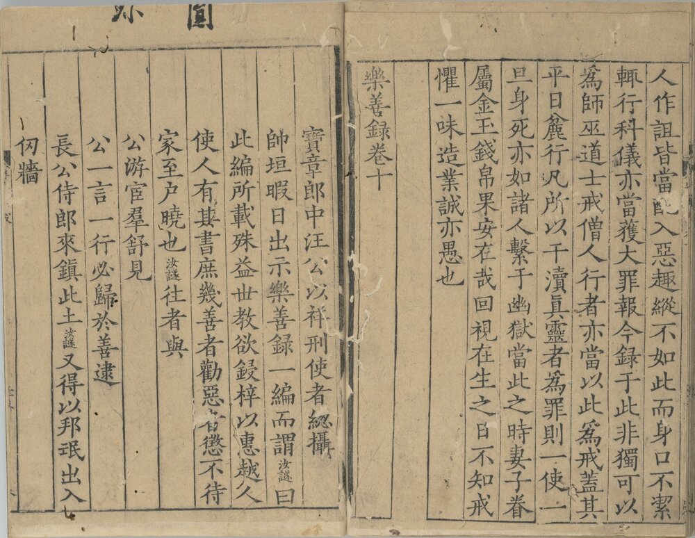 乐善录. 十卷. 宋. 李昌龄撰. 宋绍定二年会稽郡斋刊本