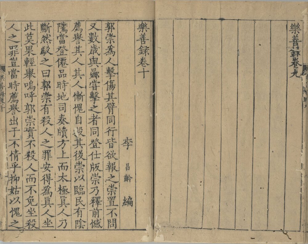 乐善录. 十卷. 宋. 李昌龄撰. 宋绍定二年会稽郡斋刊本