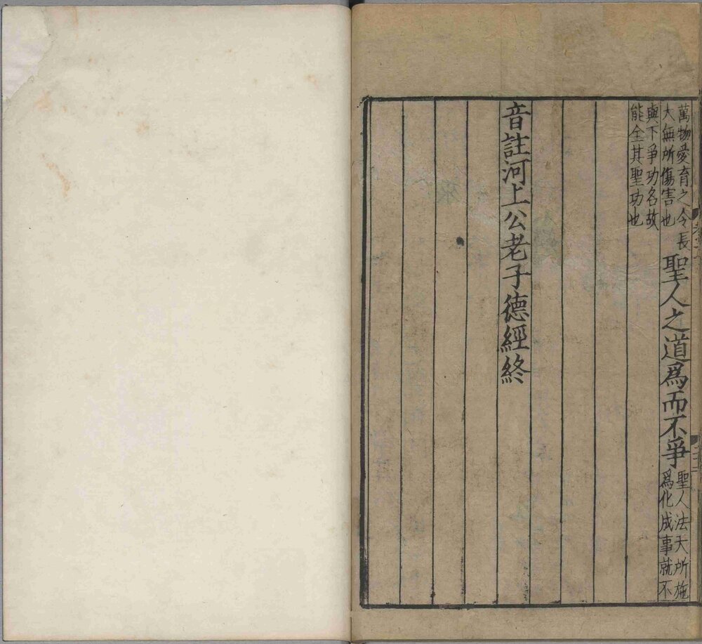 音注河上公老子道德经. 汉. 河上公. 章句. 宋. 吕祖谦. 重校. 宋麻沙刘通判宅仰高堂刊本