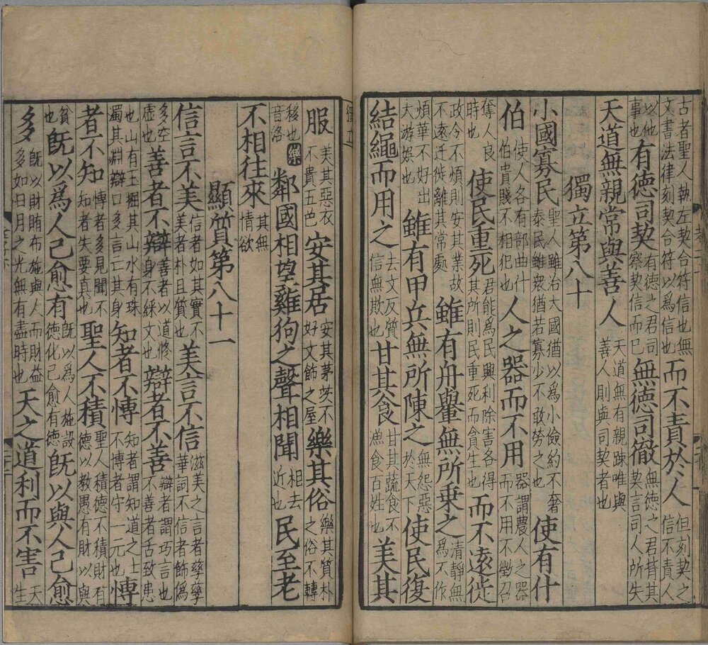 音注河上公老子道德经. 汉. 河上公. 章句. 宋. 吕祖谦. 重校. 宋麻沙刘通判宅仰高堂刊本