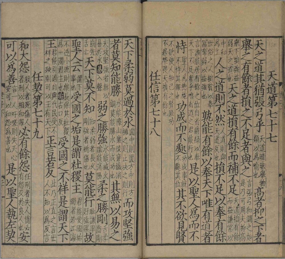 音注河上公老子道德经. 汉. 河上公. 章句. 宋. 吕祖谦. 重校. 宋麻沙刘通判宅仰高堂刊本
