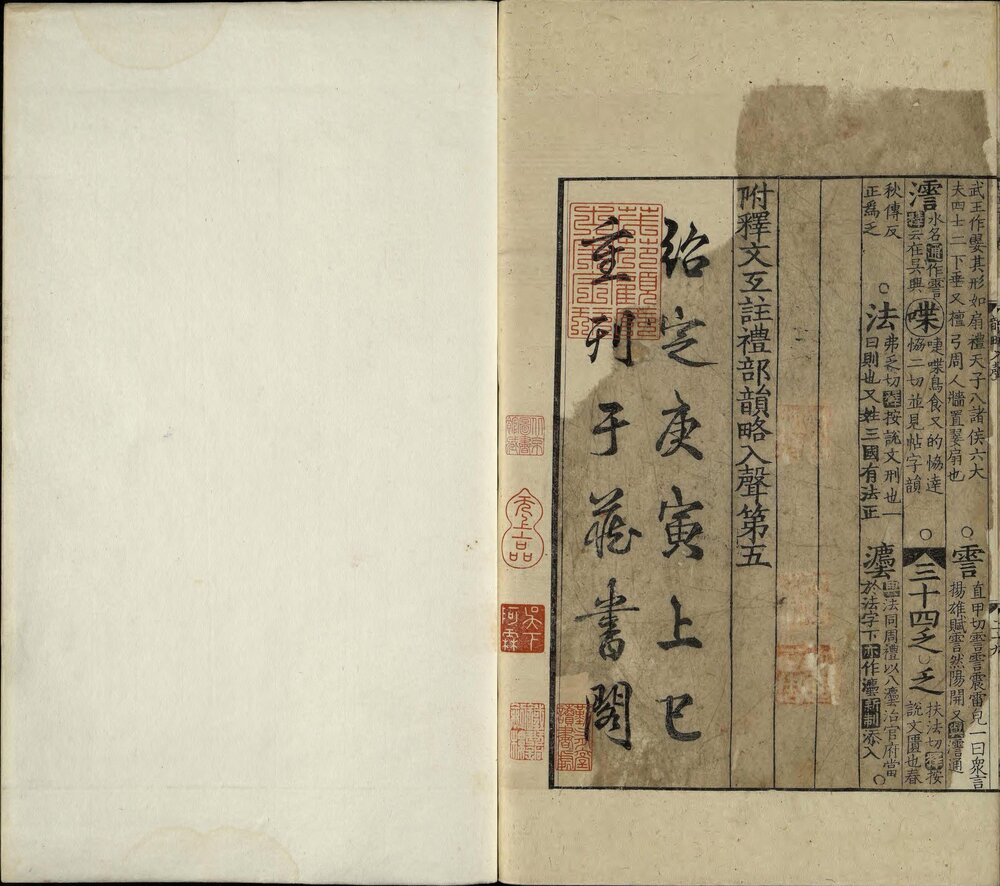 附释文互注礼部韵略. 五卷. 韵略条式. 一卷. 宋代官修. 宋绍定三年（1230）藏书阁刊本