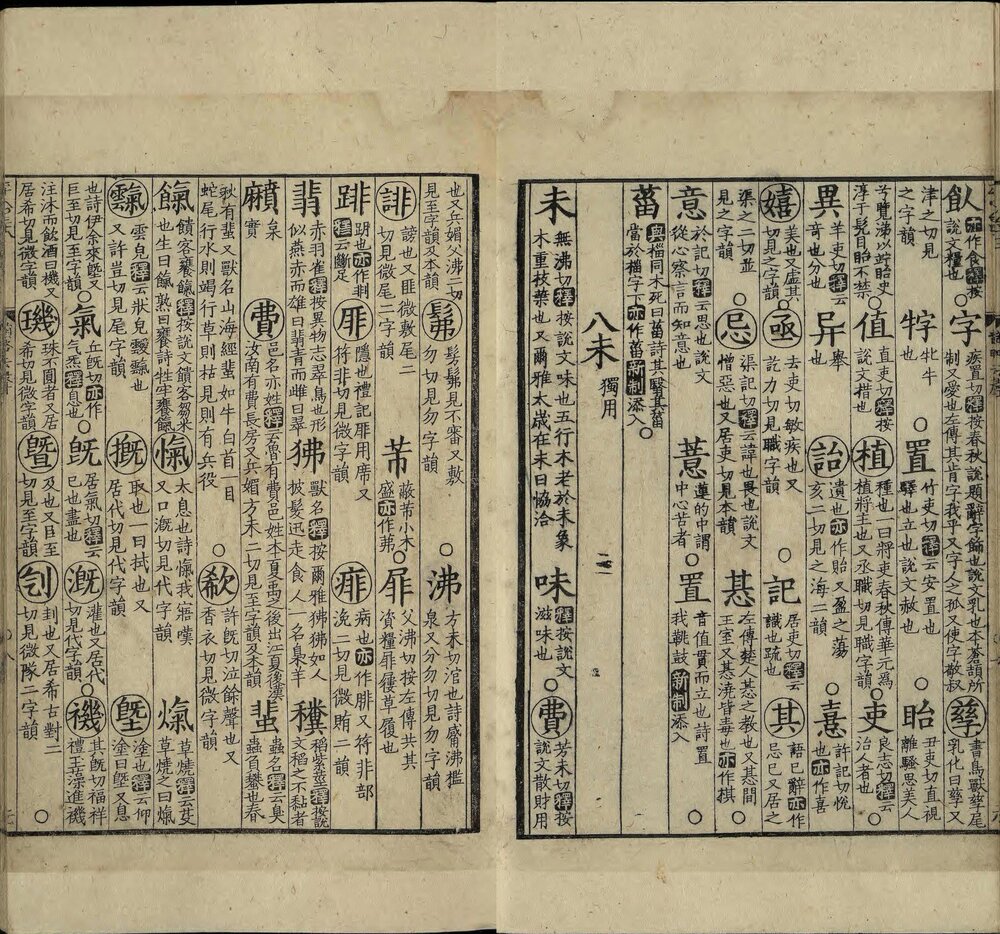 附释文互注礼部韵略. 五卷. 韵略条式. 一卷. 宋代官修. 宋绍定三年（1230）藏书阁刊本