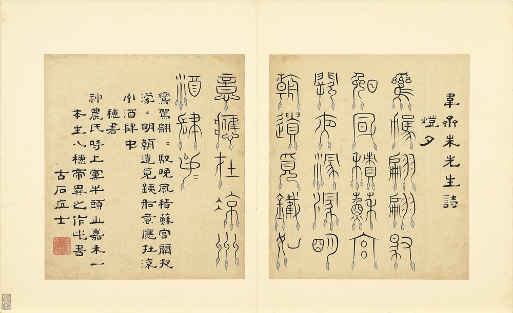 诸体篆书册. 明. 陆一岳. 书. 纸本(32.1x28.3 厘米)明武正德二年