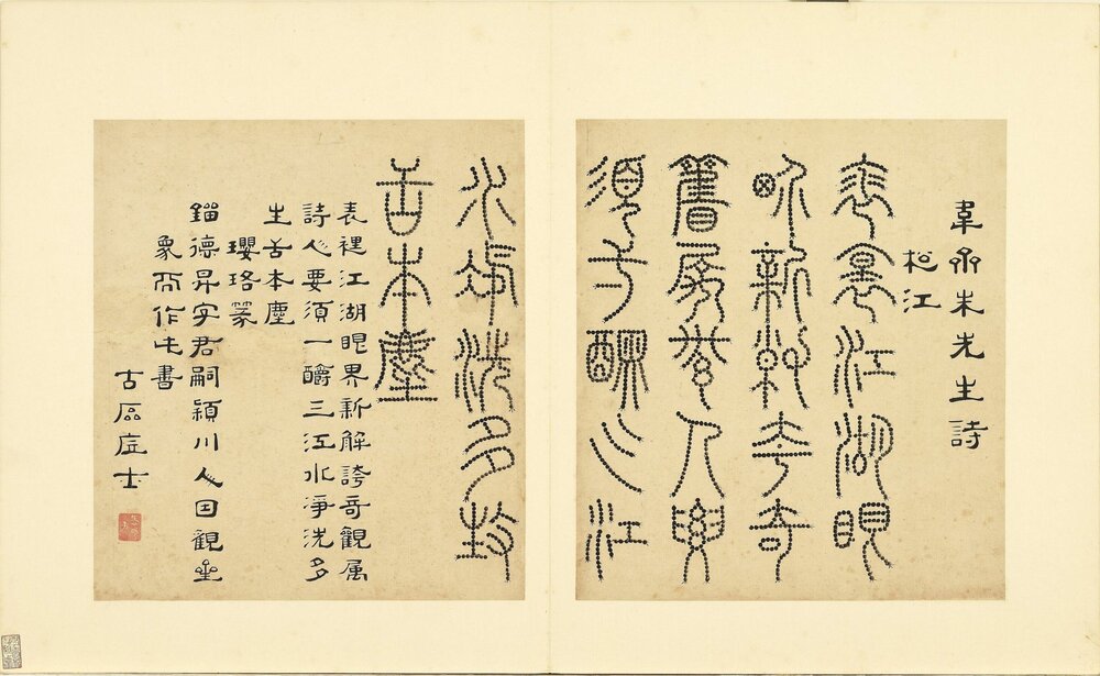 诸体篆书册. 明. 陆一岳. 书. 纸本(32.1x28.3 厘米)明武正德二年