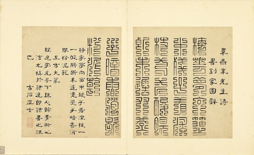 诸体篆书册. 明. 陆一岳. 书. 纸本(32.1x28.3 厘米)明武正德二年
