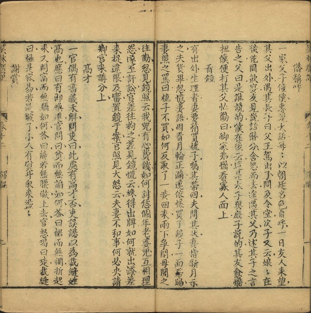 新镌笑林广记. 十二卷. 清. 游戏主人纂辑. 粲然居士参订. 清乾隆二十六年宝仁堂重刊本