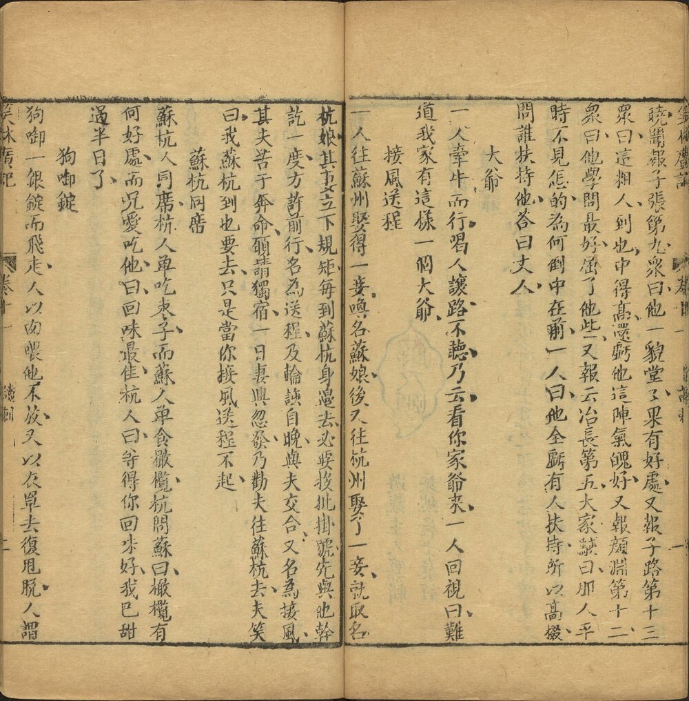 新镌笑林广记. 十二卷. 清. 游戏主人纂辑. 粲然居士参订. 清乾隆二十六年宝仁堂重刊本