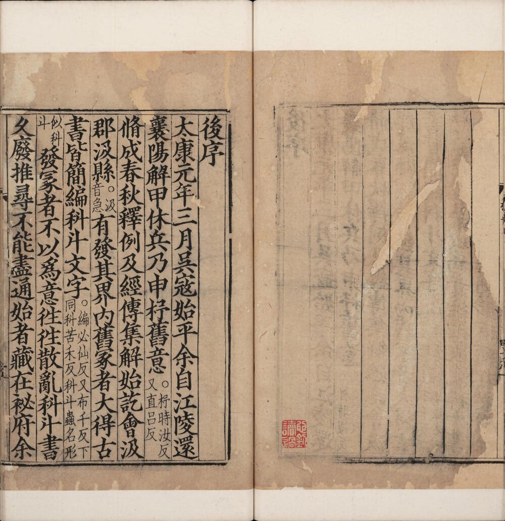 春秋经传集解. 三十卷. 附春秋总要. 晋. 杜预. 撰. 唐. 陆德明. 释文. 宋刊本