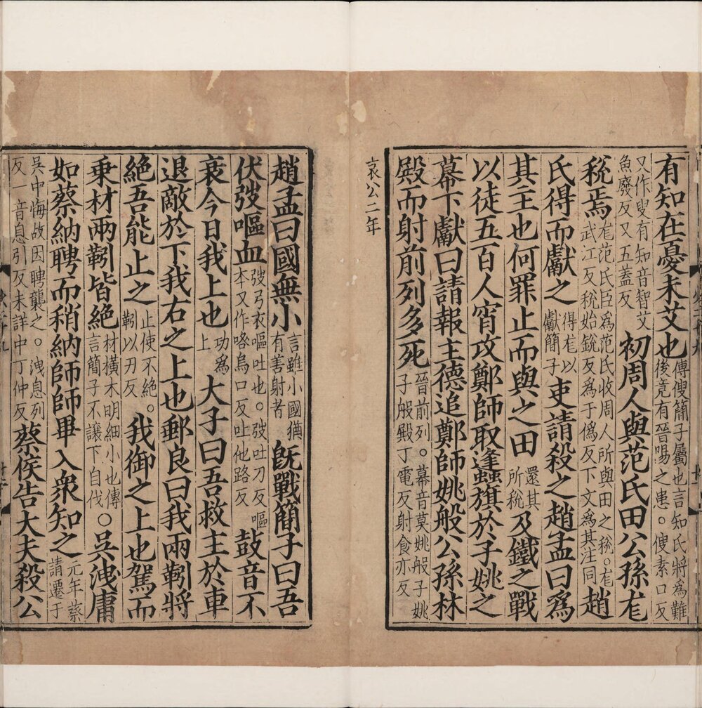 春秋经传集解. 三十卷. 附春秋总要. 晋. 杜预. 撰. 唐. 陆德明. 释文. 宋刊本