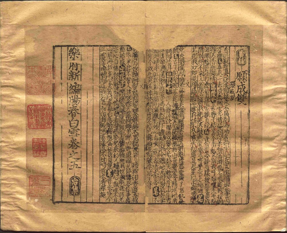 乐府新编阳春白雪. 前集五卷后集五卷. 元. 杨朝英辑. 元刻本. 清代. 柳如是校. 黄丕烈. 丁丙跋