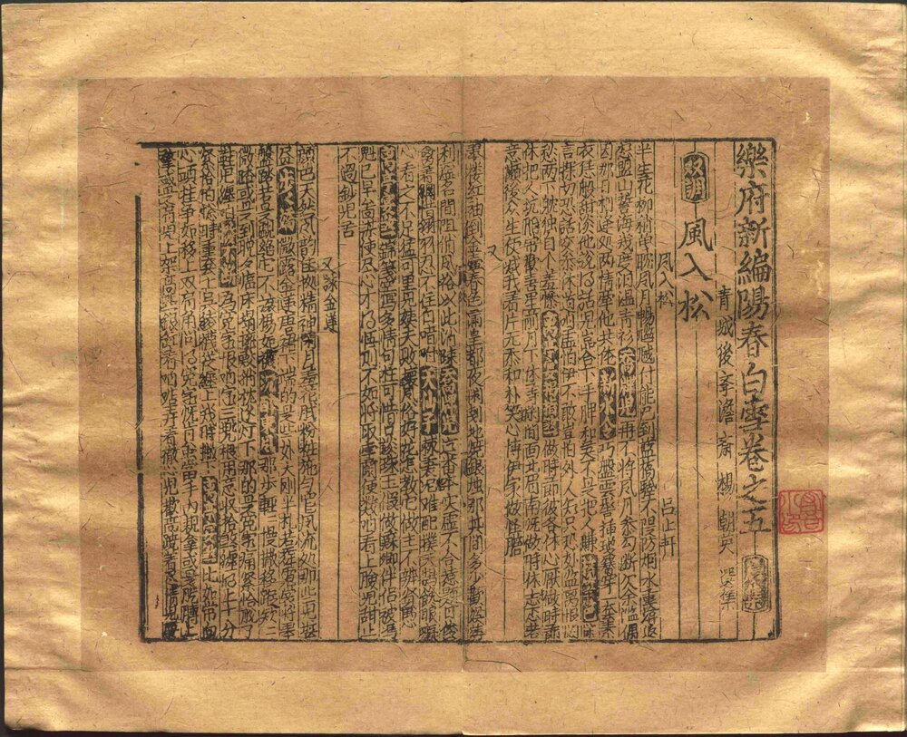 乐府新编阳春白雪. 前集五卷后集五卷. 元. 杨朝英辑. 元刻本. 清代. 柳如是校. 黄丕烈. 丁丙跋