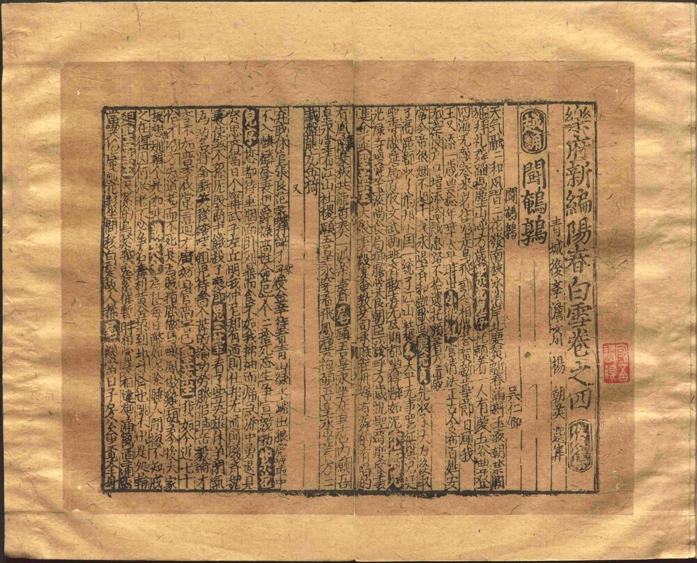 乐府新编阳春白雪. 前集五卷后集五卷. 元. 杨朝英辑. 元刻本. 清代. 柳如是校. 黄丕烈. 丁丙跋