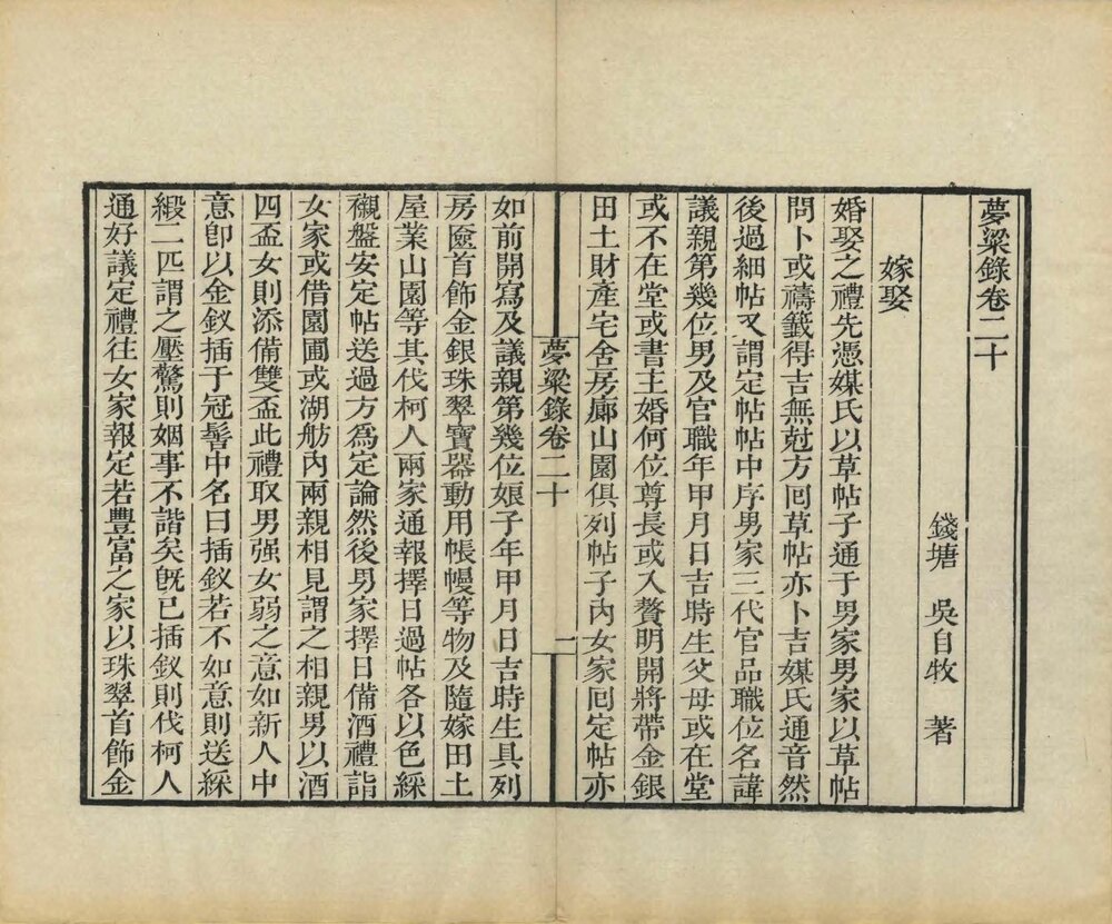 梦粱录. 二十卷. 宋. 吴自牧. 撰. 清末刊本