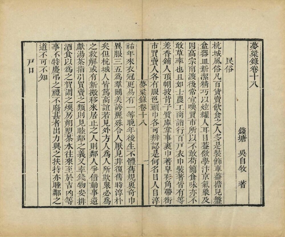 梦粱录. 二十卷. 宋. 吴自牧. 撰. 清末刊本