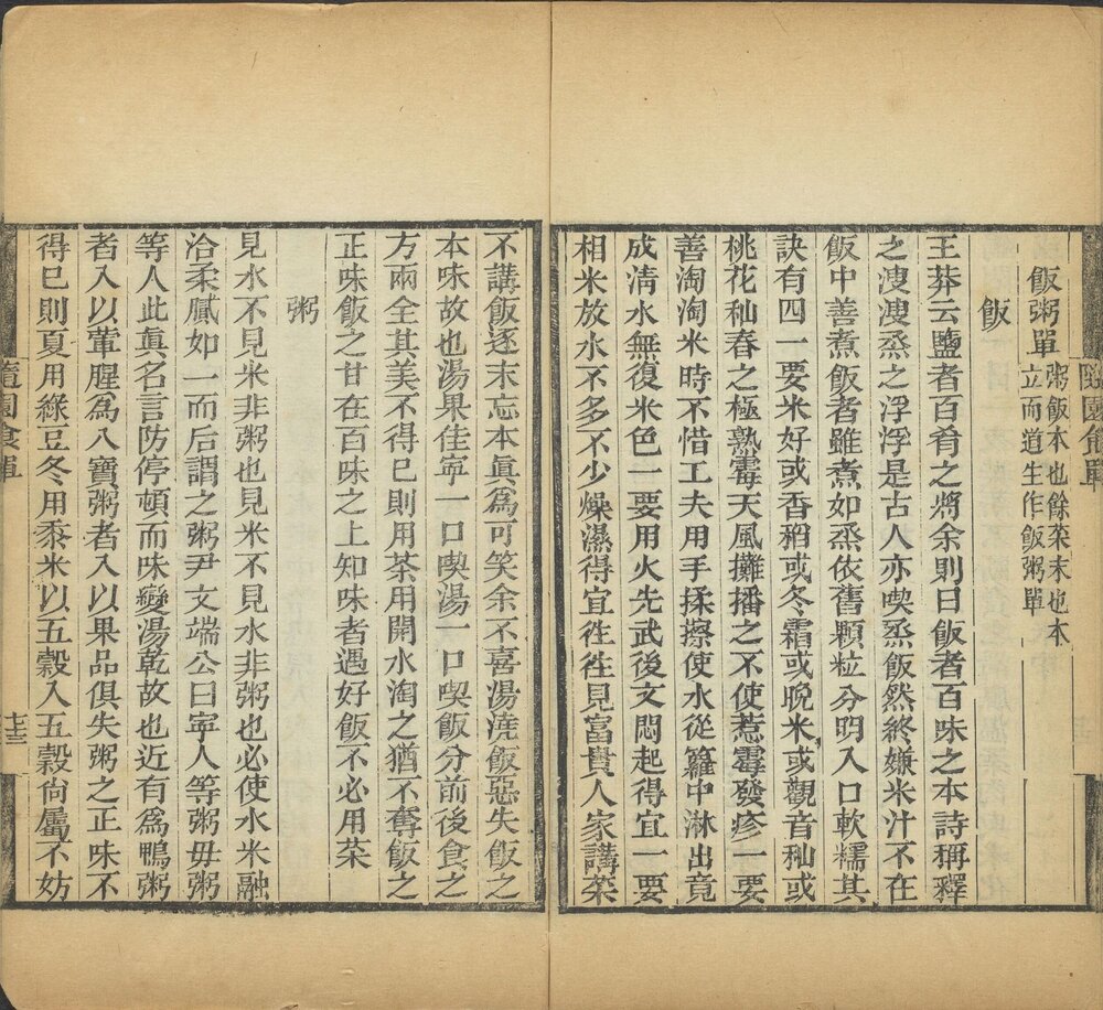 随园食单. 清. 袁枚撰. 随园三十种之一. 清乾隆时期(随园藏版)刊本