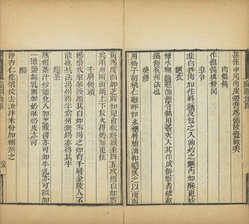 随园食单. 清. 袁枚撰. 随园三十种之一. 清乾隆时期(随园藏版)刊本