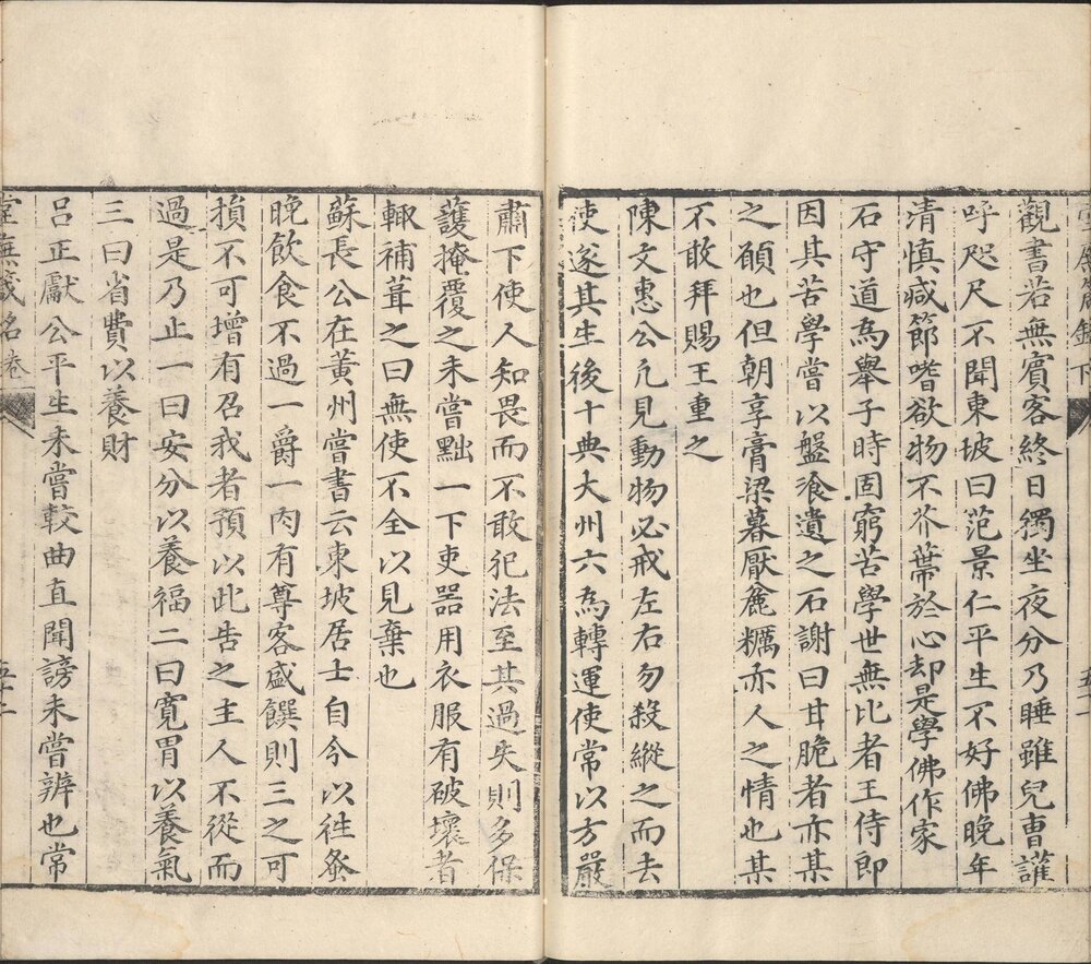 堂庑箴铭. 二卷. 明. 李懋桧辑. 明万历四十三年(1615)何庆元. 黄元立刊本