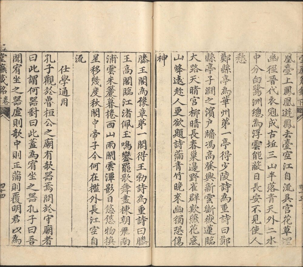 堂庑箴铭. 二卷. 明. 李懋桧辑. 明万历四十三年(1615)何庆元. 黄元立刊本