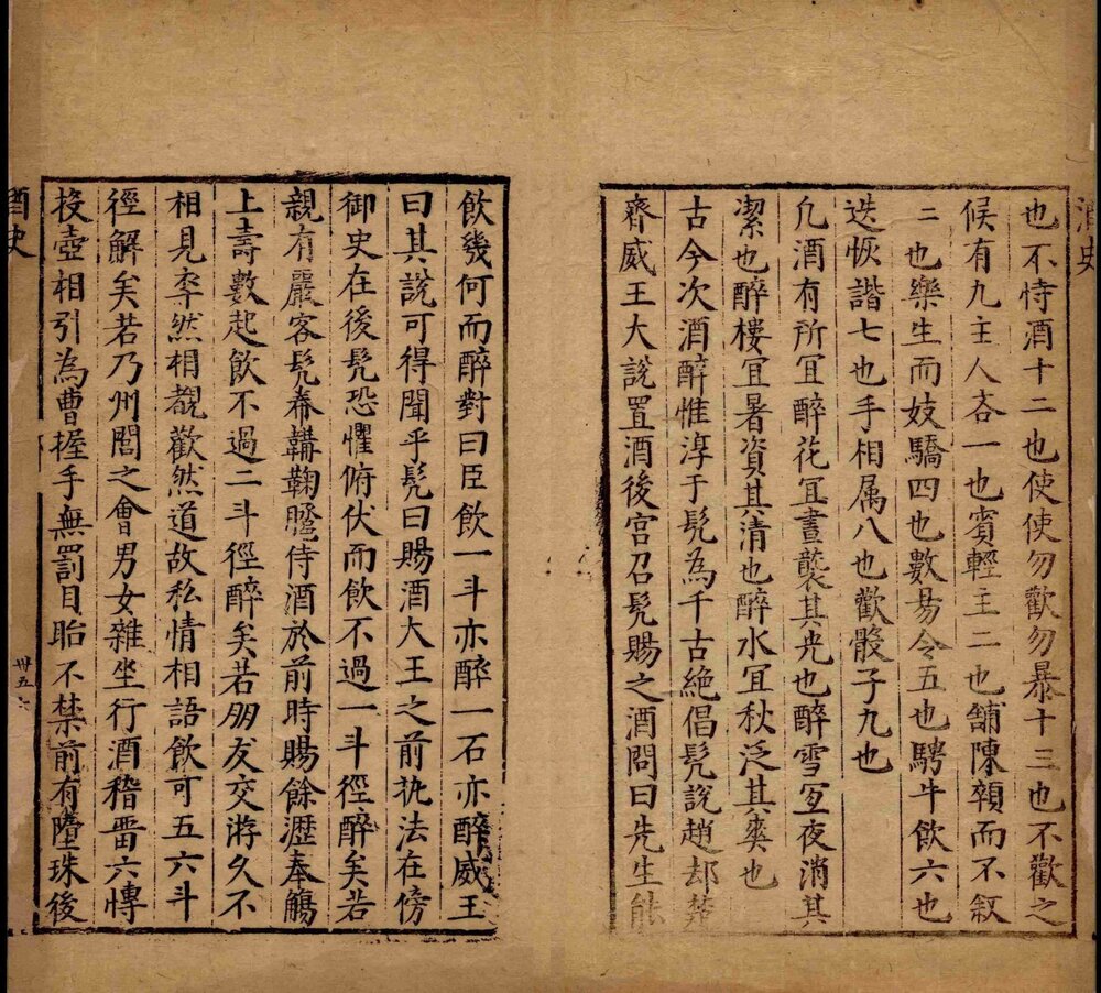 酒史. 二卷. 明. 冯时化. 撰. 明隆庆四年(1570)独醒居士刊本