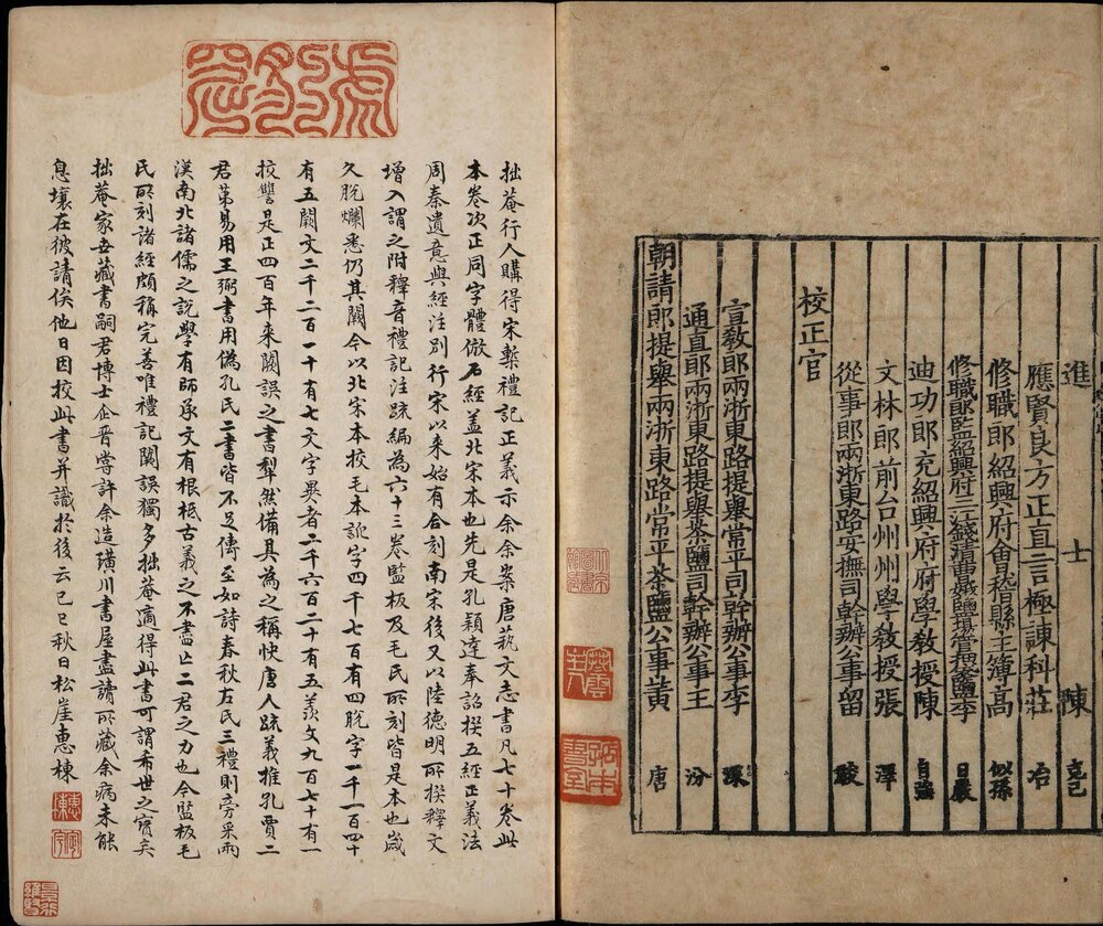 礼记正义. 七十卷. 唐. 孔颖达撰. 宋绍熙三年(1192)黄唐两浙东路茶盐司刻宋元递修本