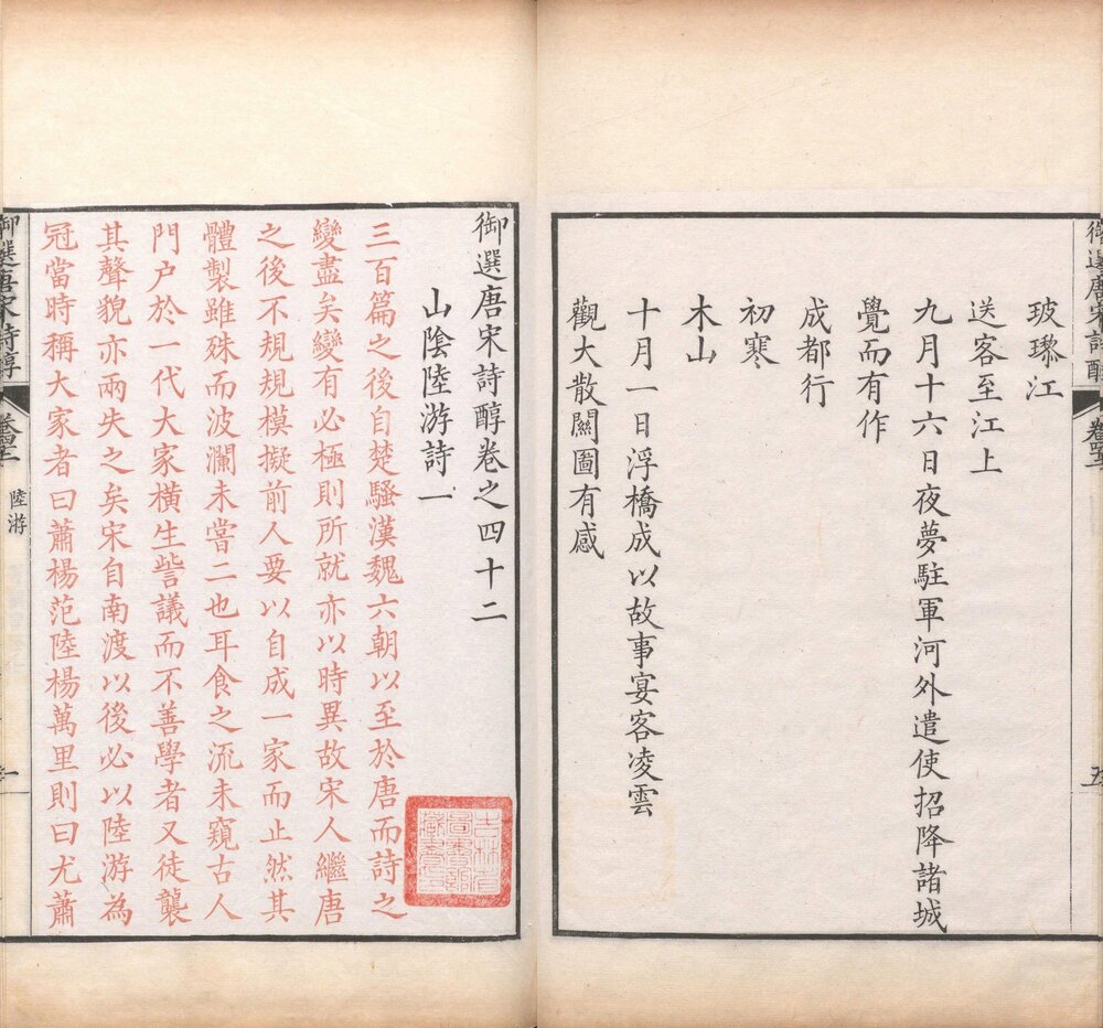 御选唐宋诗醇. 四十七卷目录二卷. 清乾隆十六年(1751)内府刊四色套印本
