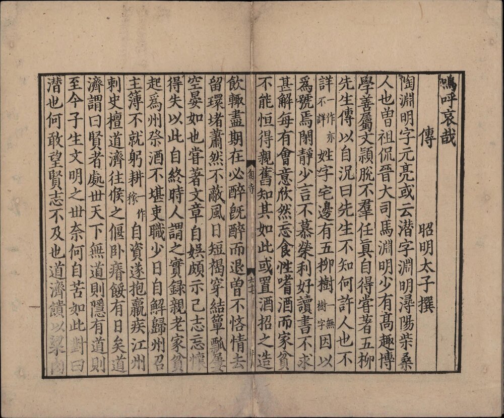 陶渊明诗. 杂文. 各一卷. 晋. 陶潜. 撰. 宋绍熙三年曾集刊本