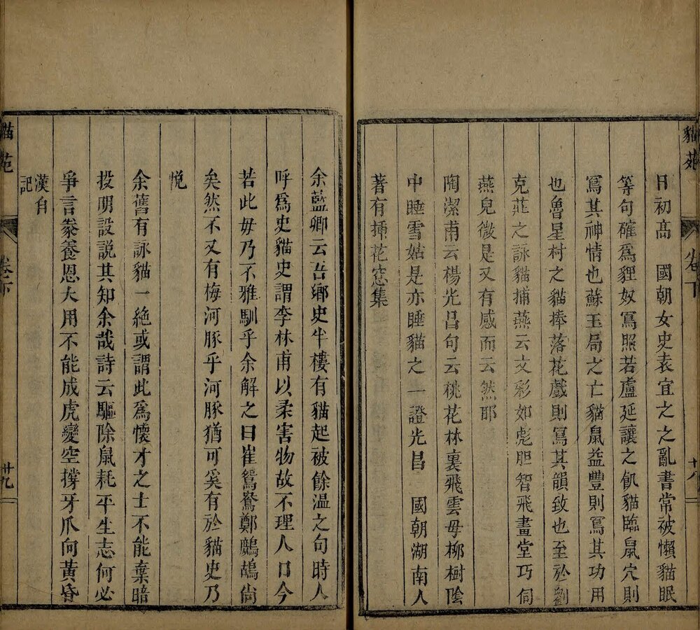 猫苑. 二卷. 清. 黄汉撰. 清咸丰二年(瓮雪草堂藏板)刊本
