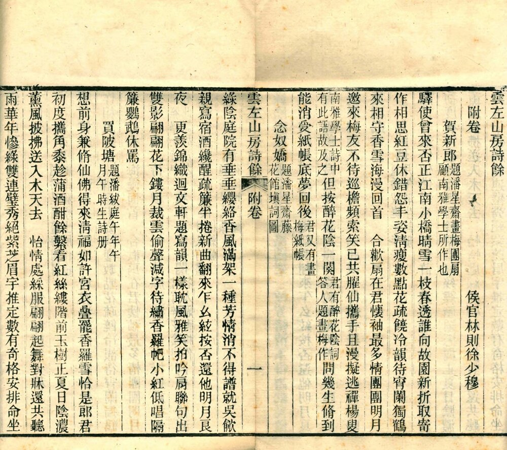 云左山房诗钞. 八卷. 清. 林则徐撰. 清光绪十二年福州云左山房刊本