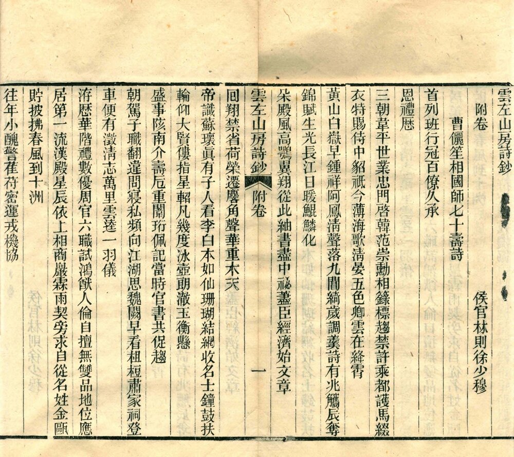云左山房诗钞. 八卷. 清. 林则徐撰. 清光绪十二年福州云左山房刊本