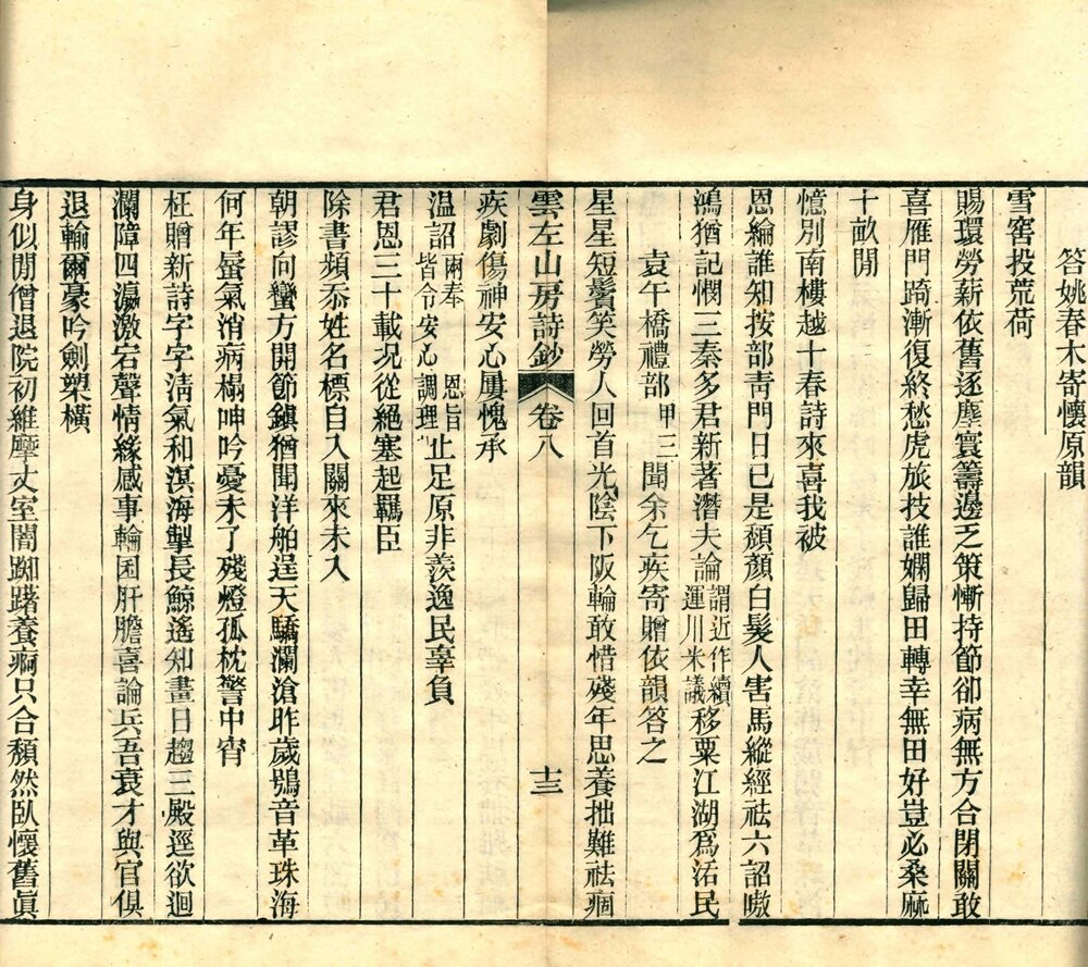 云左山房诗钞. 八卷. 清. 林则徐撰. 清光绪十二年福州云左山房刊本