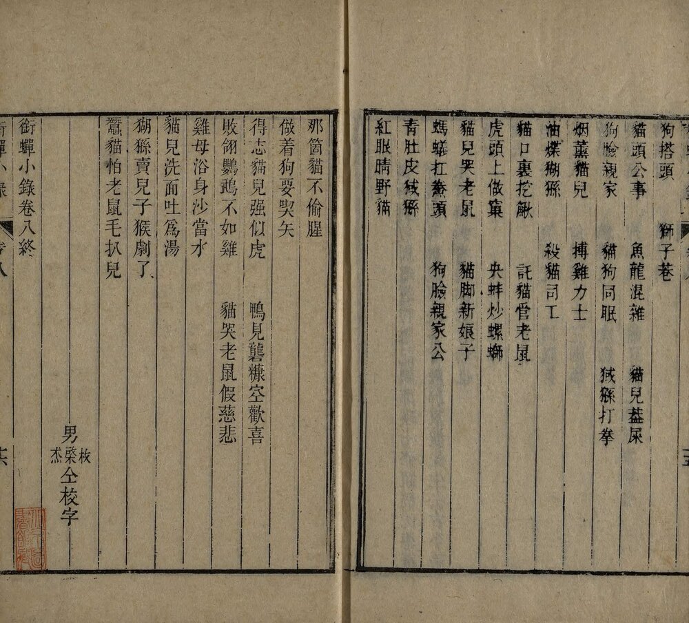 衔蝉小录. 八卷. 清. 孙荪意撰. 清嘉庆二十四年仁和孙锡麐刊本