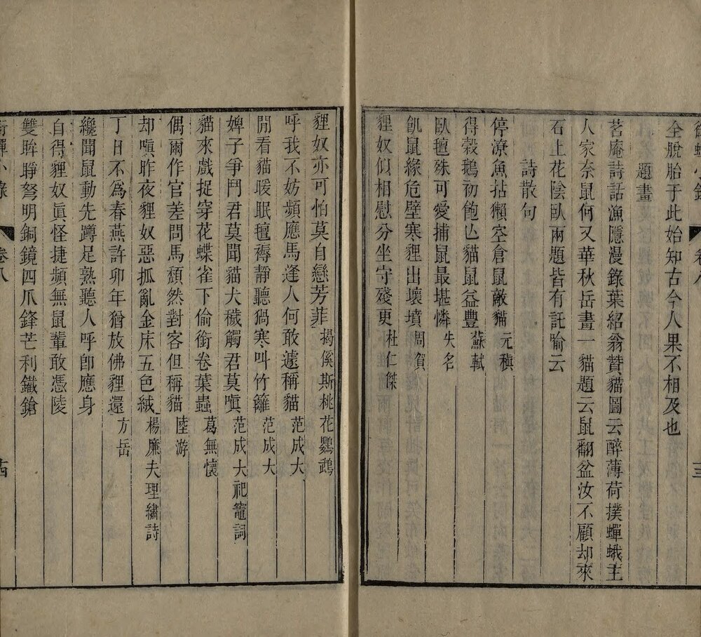 衔蝉小录. 八卷. 清. 孙荪意撰. 清嘉庆二十四年仁和孙锡麐刊本