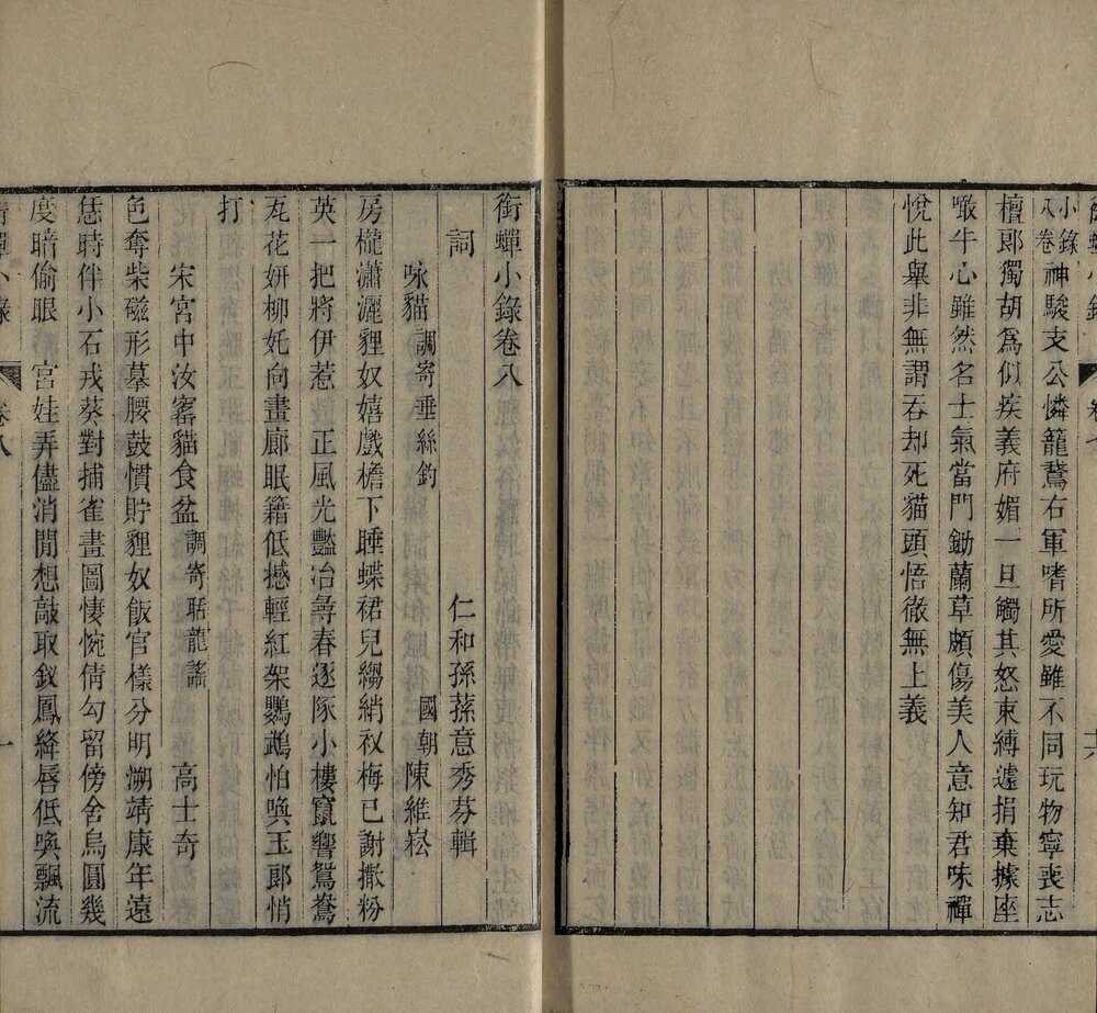 衔蝉小录. 八卷. 清. 孙荪意撰. 清嘉庆二十四年仁和孙锡麐刊本